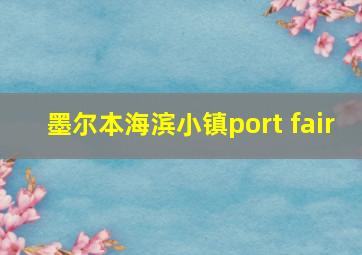 墨尔本海滨小镇port fair